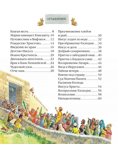 Детская Библия. Рис. Тони Вульфа - фото 7