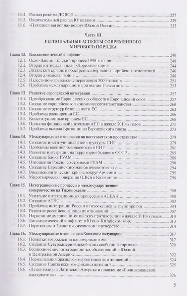 Современная история международных отношений, 1991-2025: учебное пособие - фото 4