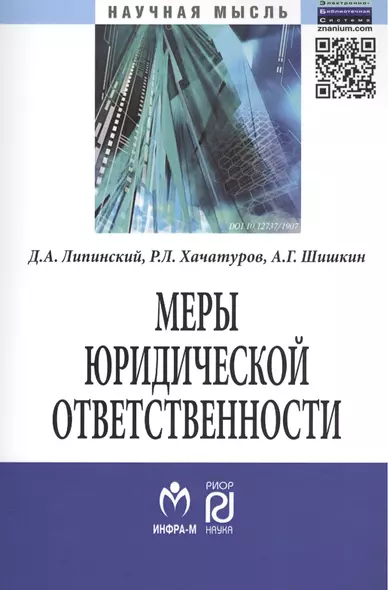 Меры юридической ответственности: Монография - (Научная мысль) /Липинский Д.А. Хачатуров Р.Л. Шишкин А.Г. - фото 1