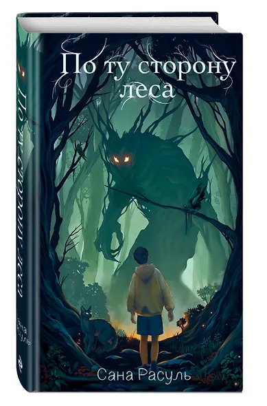 По ту сторону леса - фото 3