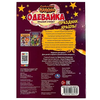 Одевайка. Модный стилист. Наклей и раскрась. Сказочный патруль. Праздник красоты - фото 5