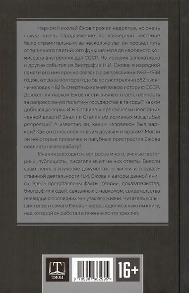 Досье на товарища Ежова - фото 2