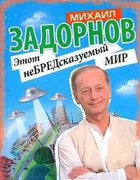 Этот неБРЕДсказуемый мир - фото 1