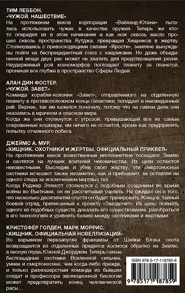 ЧУЖОЙ ПРОТИВ ХИЩНИКА - фото 2