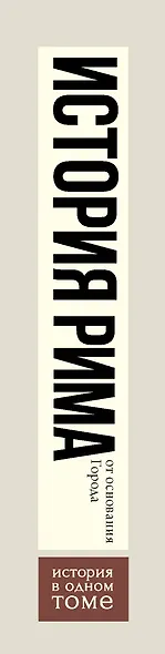 История Рима от основания Города - фото 4