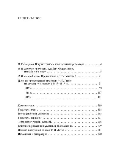 Дневник кругосветного плавания Ф.П. Литке на шлюпе «Камчатка» в 1817–1819 годах - фото 3