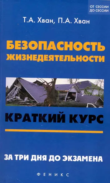 Безопасность жизнедеятельности : краткий курс. За три дня до экзамена - фото 1