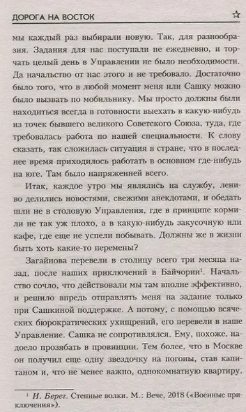 Дорога на восток - фото 6