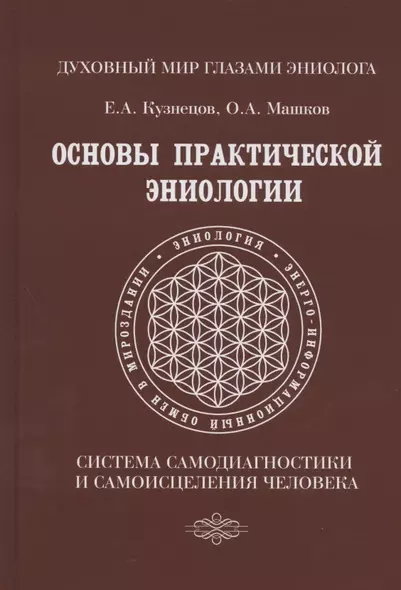 Основы практической эниологии. Система самодиагностики и самоисцеления человека. Практическое руководство - фото 1