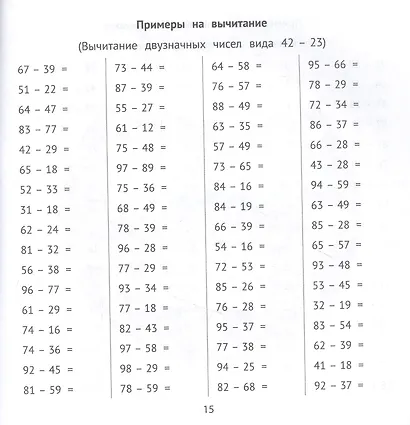 Сложение и вычитание в пределах 100 за 10 минут в день - фото 3
