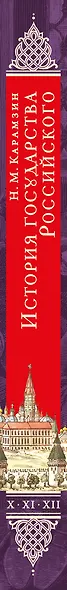 История государства Российского. Тома X—XII - фото 5