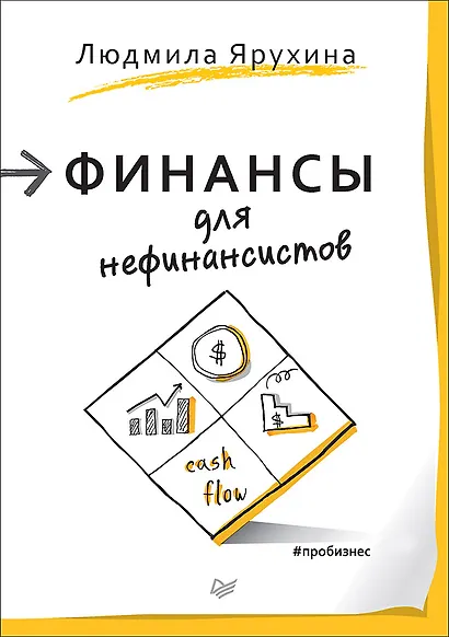 Финансы для нефинансистов - фото 1
