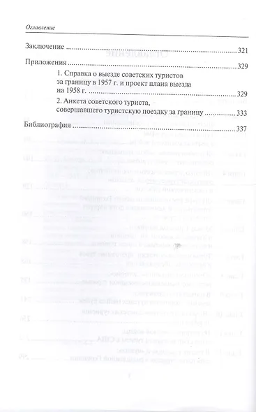 Сквозь железный занавес Руссо туристо Советский выездной туризм 1955-1991 (Орлов) - фото 3