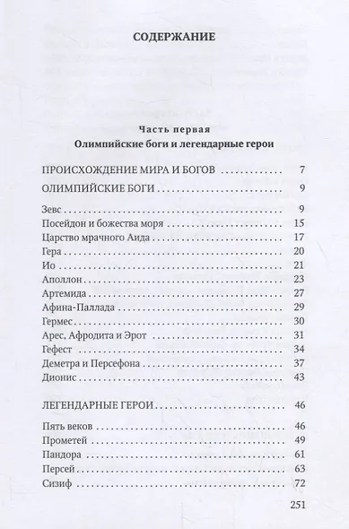 Мифы Древней Греции - фото 2