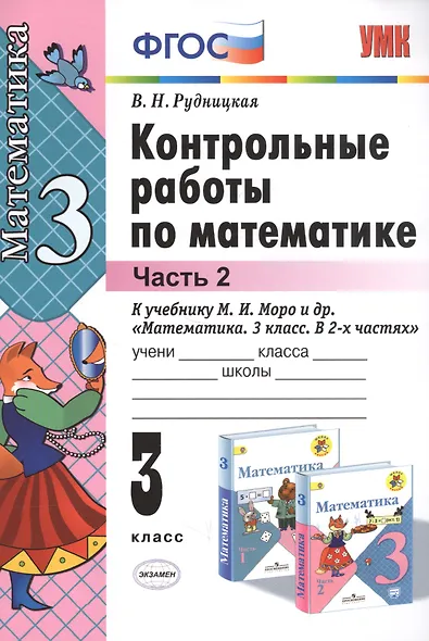 Контрольные работы по математике: 3 класс. Ч. 2: к учебнику М.И. Моро "Математика. 3 класс. В 2 ч. Ч. 2" / 13-е изд., перераб. и доп. - фото 5