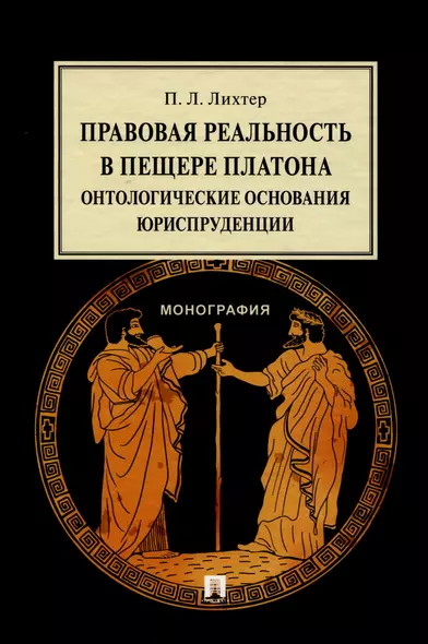 Правовая реальность в пещере Платона. Онтологические основания юриспруденции. Монография - фото 1