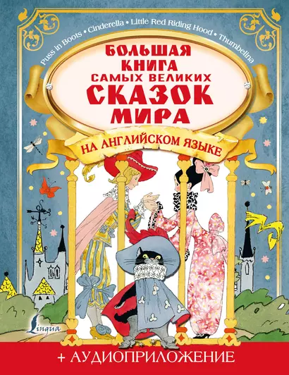 Большая книга самых великих сказок мира на английском языке (+ аудиоприложение) - фото 1