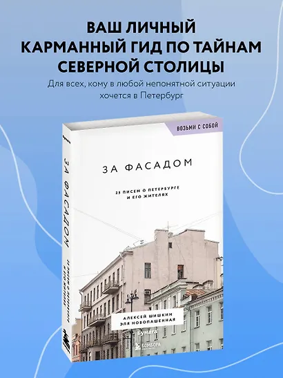 За фасадом. 25 писем о Петербурге и его жителях (возьми с собой) - фото 4