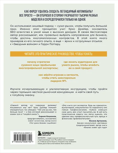 Найди свою нишу. Как преуспеть, работая в узком сегменте - фото 2