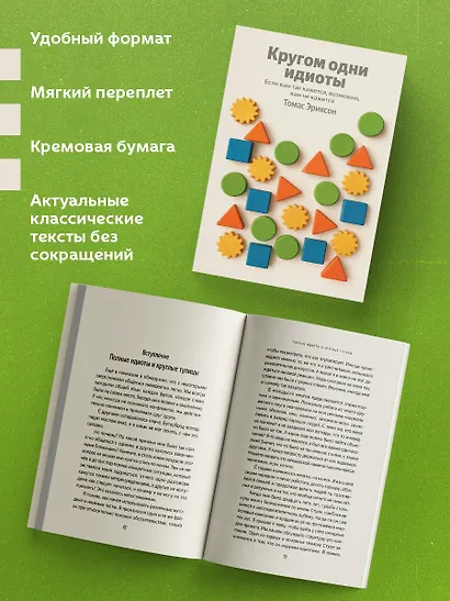 Кругом одни идиоты. Если вам так кажется, возможно, вам не кажется - фото 5