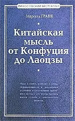 Китайская мысль от Конфуция и Лаоцзы - фото 1