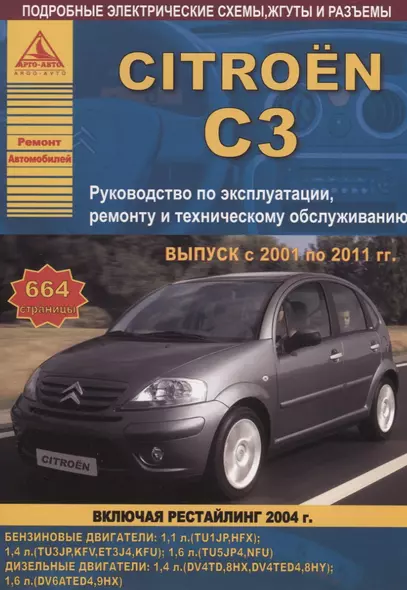 Citroen C3. Выпуск с 2001 по 2011 гг. (включая рестайлинг 2004 г.). Руководство по эксплуатации, ремонту и техническому обслуживанию - фото 1