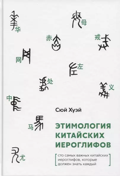 Этимология китайских иероглифов. Сто самых важных китайских иероглифов, которые должен знать каждый - фото 1