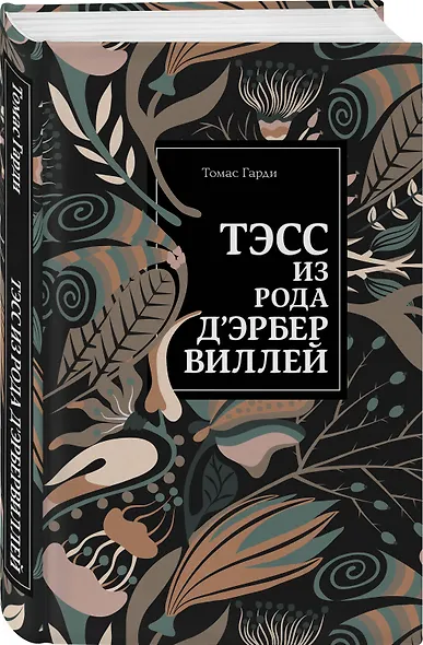Тэсс из рода д'Эрбервиллей - фото 3