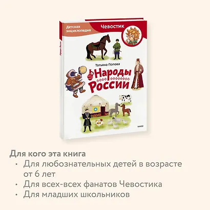 Народы России. Детская энциклопедия (Чевостик) (Paperback) - фото 6