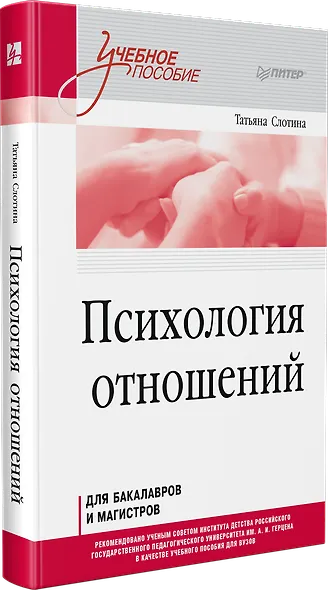 Психология отношений. Учебное пособие для вузов. Стандарт третьего поколения - фото 2