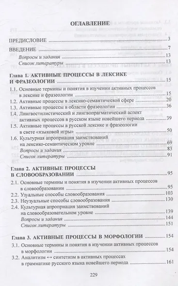 Активные процессы в русском языке новейшего периода Учебное пособие - фото 2