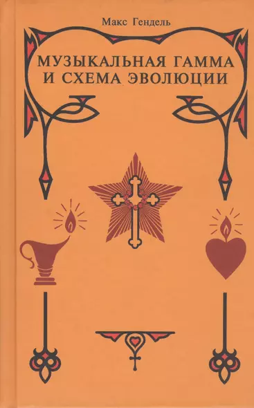 Музыкальная гамма и схема эволюции. - фото 1