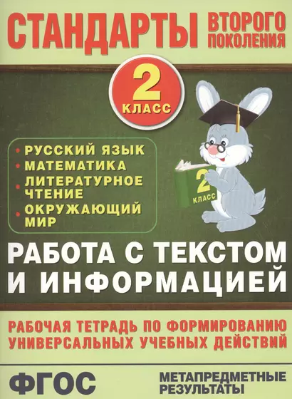 Работа с текстом и информацией. 2 класс: русский язык, математика, литературное чтение, окружающий мир - фото 1