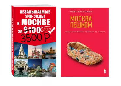 Незабываемые уик-энды в Москве за 3500 рублей. Москва пешком. Самые интересные прогулки по столице - фото 1