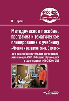 Методическое пособие, программа и тематическое планирование к учебнику «Чтение и развитие речи. 3 класс» для общеобразовательных организаций, реализующих АООП НОО глухих обучающихся в соответствии с ФГОС НОО ОВЗ - фото 1