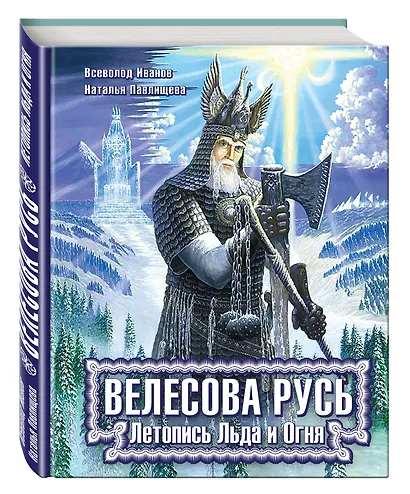 Велесова Русь. Летопись Льда и Огня - фото 3