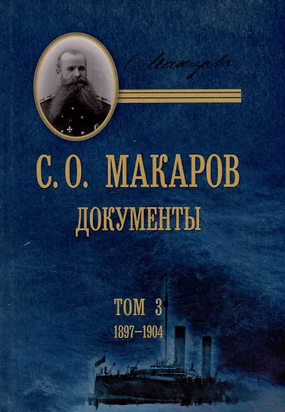 С.О. Макаров. Документы: в 3 томах. Том 3. 1897-1904 - фото 1