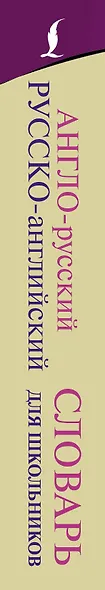 Англо-русский. Русско-английский словарь для школьников с грамматическим приложением - фото 4
