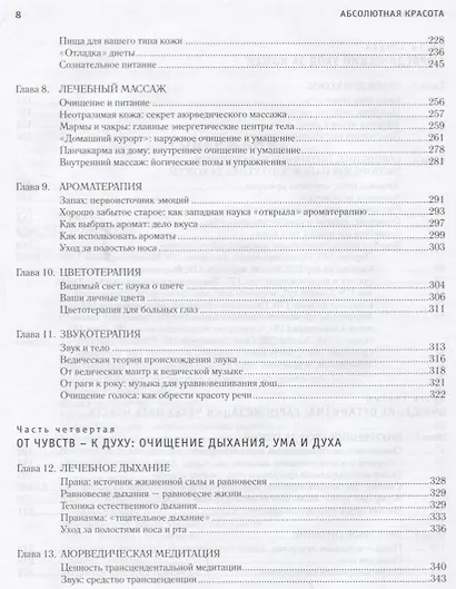 Абсолютная красота. Сияющая кожа и внутренняя гармония: древние тайны аюрведы - фото 4