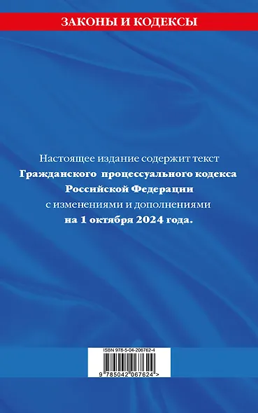 Гражданский процессуальный кодекс Российской Федерации  по состоянию на 1 октября 2024 года - фото 2