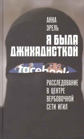 Я была джихадисткой. Расследование в центре вербовочной сети ИГИЛ - фото 1