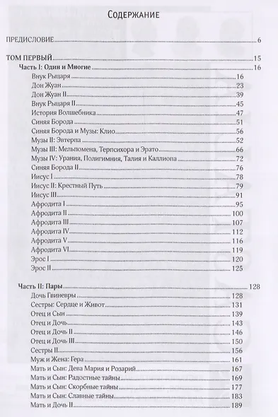 Юнгианская психология и страсти души (Шпигельман) - фото 2