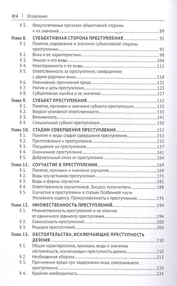 Уголовное право Российской Фередации. Общая часть : учебник - фото 3