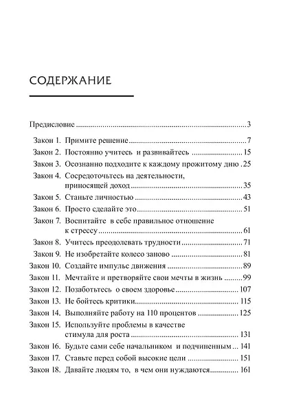 Законы победителей. Как превратить мечты в реальность - фото 2