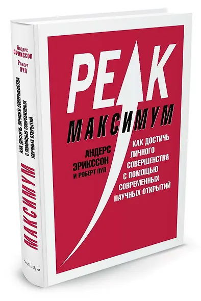 Максимум. Как достичь личного совершенства с помощью современных научных открытий - фото 2