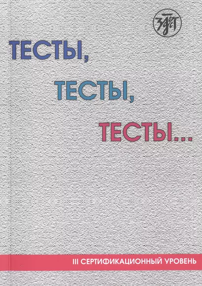 Тесты, тесты, тесты... Пособие для подготовки иностранных студентов к сертификационному экзамену по лексике и грамматике. III сертификационный уровень - фото 1