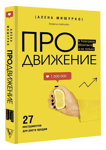 ПРОдвижение в Телеграме, ВКонтакте и не только. 27 инструментов для роста продаж - фото 3