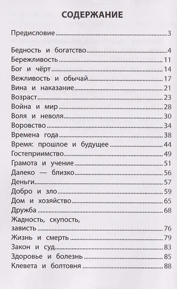 Словарь пословиц и поговорок. 1-4 классы. ФГОС - фото 2