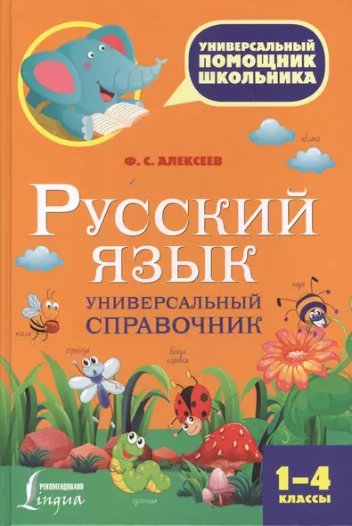 Русский язык. Универсальный справочник. 1-4 классы - фото 1