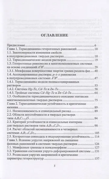 Межфазные взаимодействия при гетероэпитаксии полупроводниковых твердых растворов. Монография - фото 2